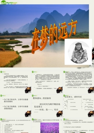 七年级语文上册 (在梦的远方)课件 长春版 课件