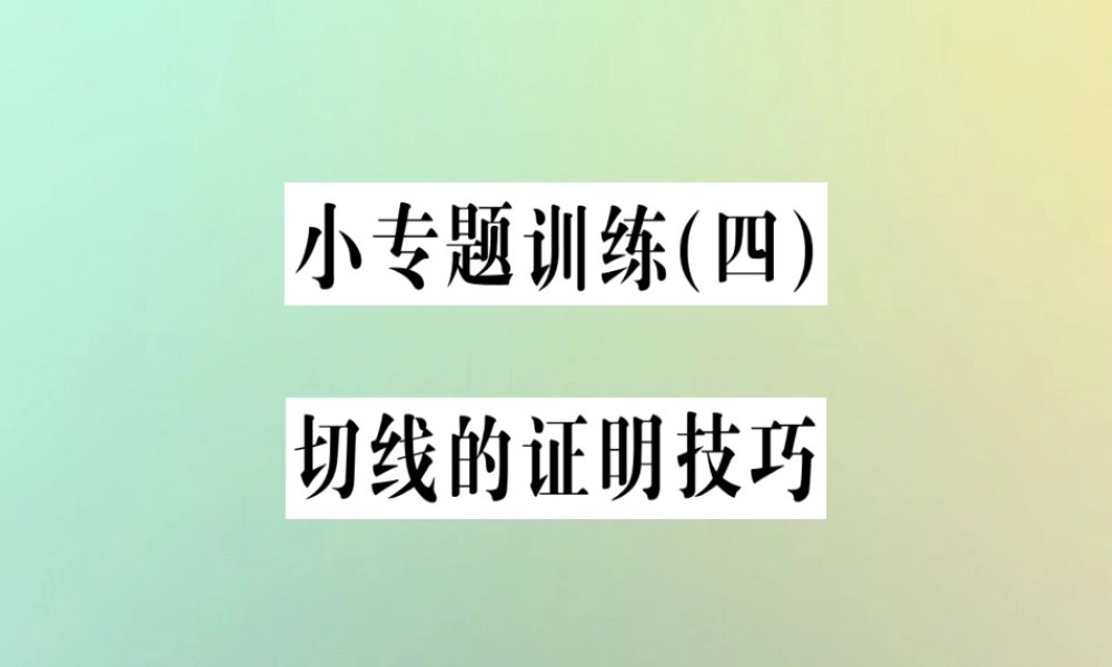 九年级数学上册 第二十四章 圆 小专题训练(四)切线的证明技巧习题课件 (新版)新人教版 课件