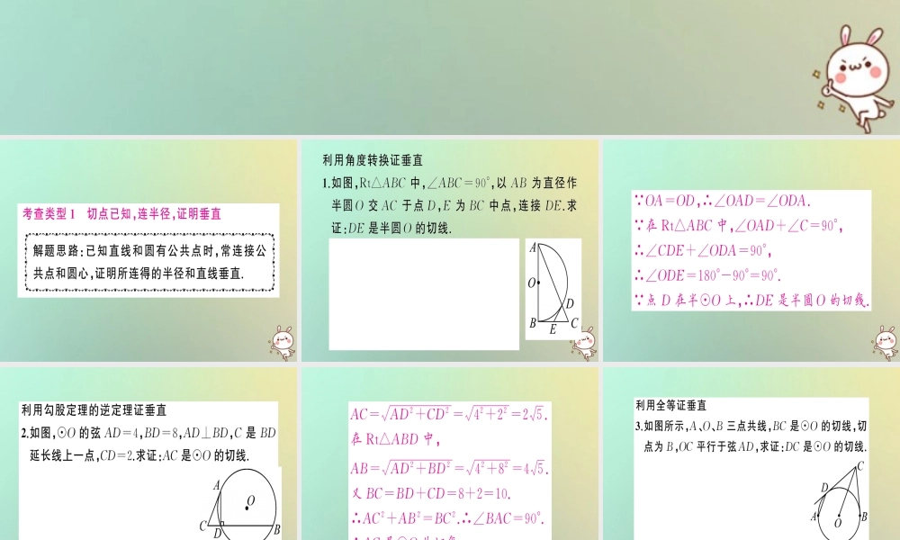 九年级数学上册 第二十四章 圆 小专题训练(四)切线的证明技巧习题课件 (新版)新人教版 课件