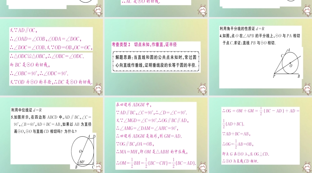 九年级数学上册 第二十四章 圆 小专题训练(四)切线的证明技巧习题课件 (新版)新人教版 课件