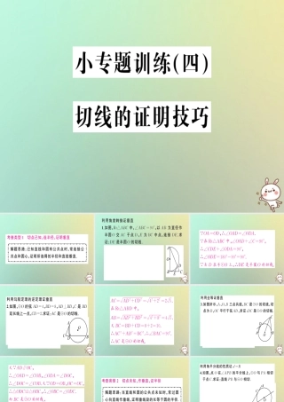 九年级数学上册 第二十四章 圆 小专题训练(四)切线的证明技巧习题课件 (新版)新人教版 课件