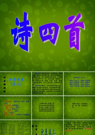 八年级语文上册 第六单元 30 诗四首课件 新人教版 课件