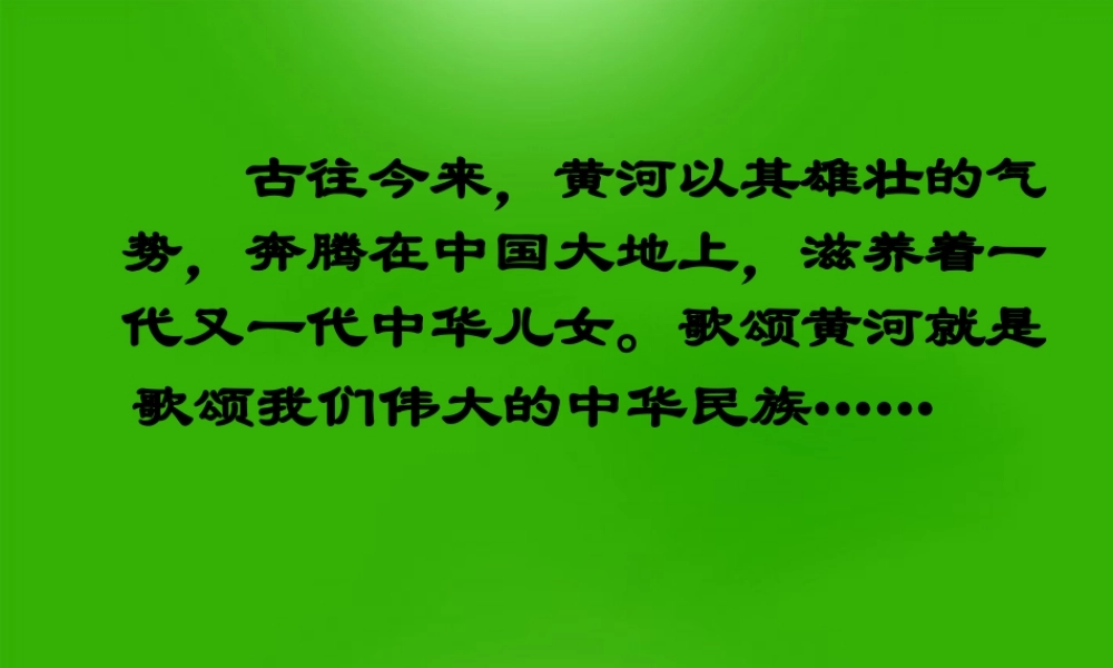 七年级语文下册 (黄河颂)教学课件 人教新课标版 课件
