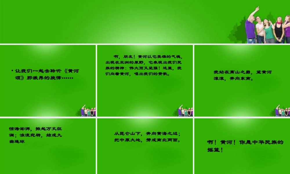 七年级语文下册 (黄河颂)教学课件 人教新课标版 课件