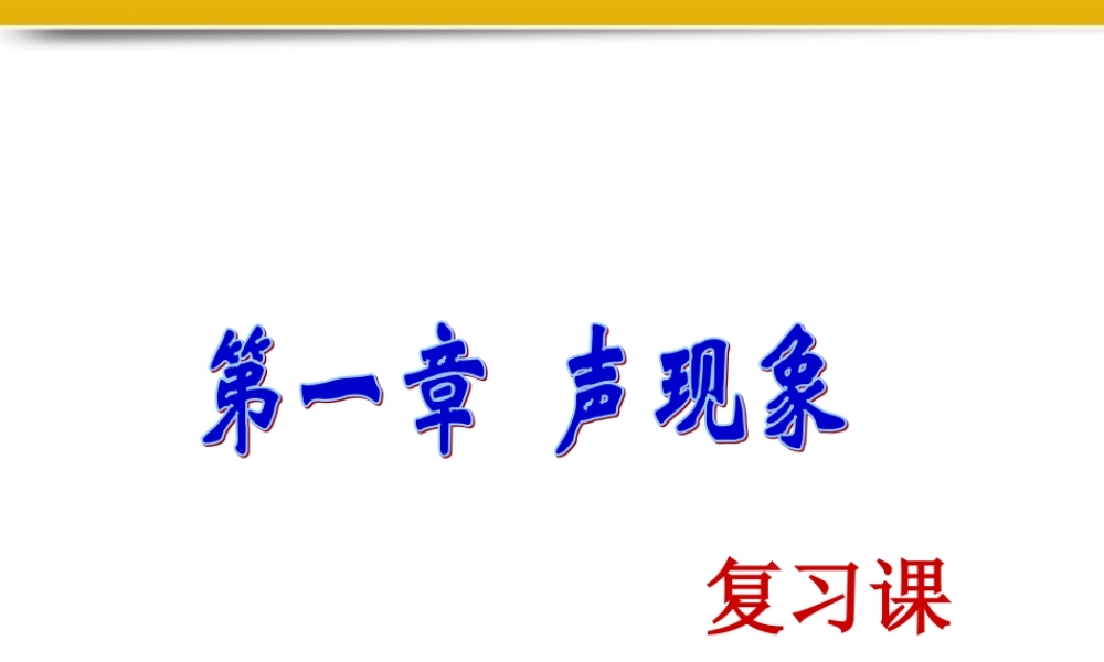 八年级物理上册 1.5声现象复习课件 苏科版 课件