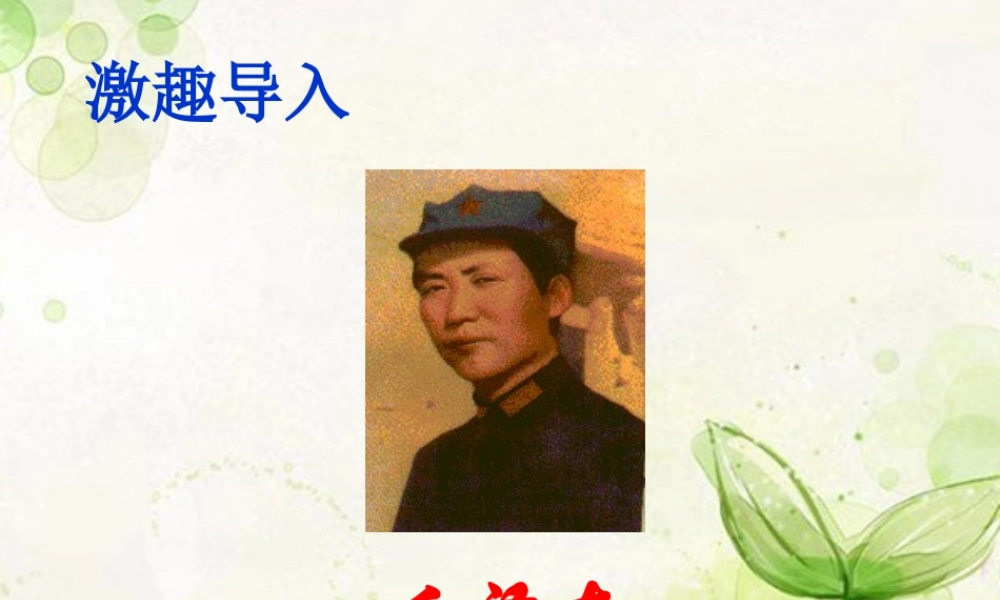 四川省成都市八年级历史上册(红军长征)课件 川教版 课件