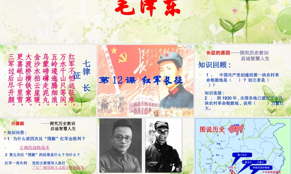 四川省成都市八年级历史上册(红军长征)课件 川教版 课件