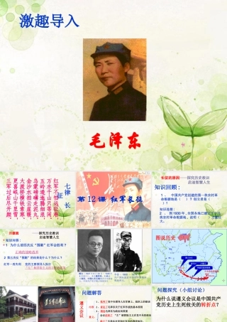 四川省成都市八年级历史上册(红军长征)课件 川教版 课件