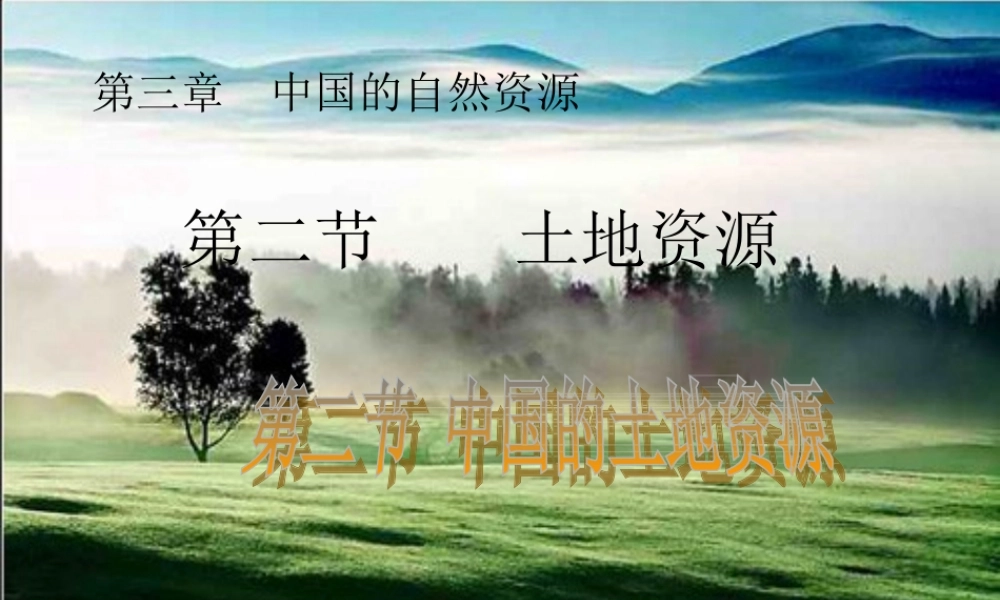 八年级地理 中国的土地资源课件 湘教版 课件