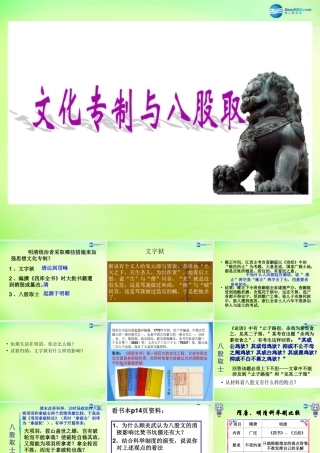 八年级历史与社会下册 5.2.1 文化专制与八股取士课件 人教版 课件