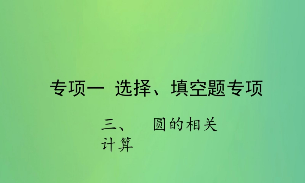中考数学复习 专项一 选择、填空题专项 三、圆的相关计算课件
