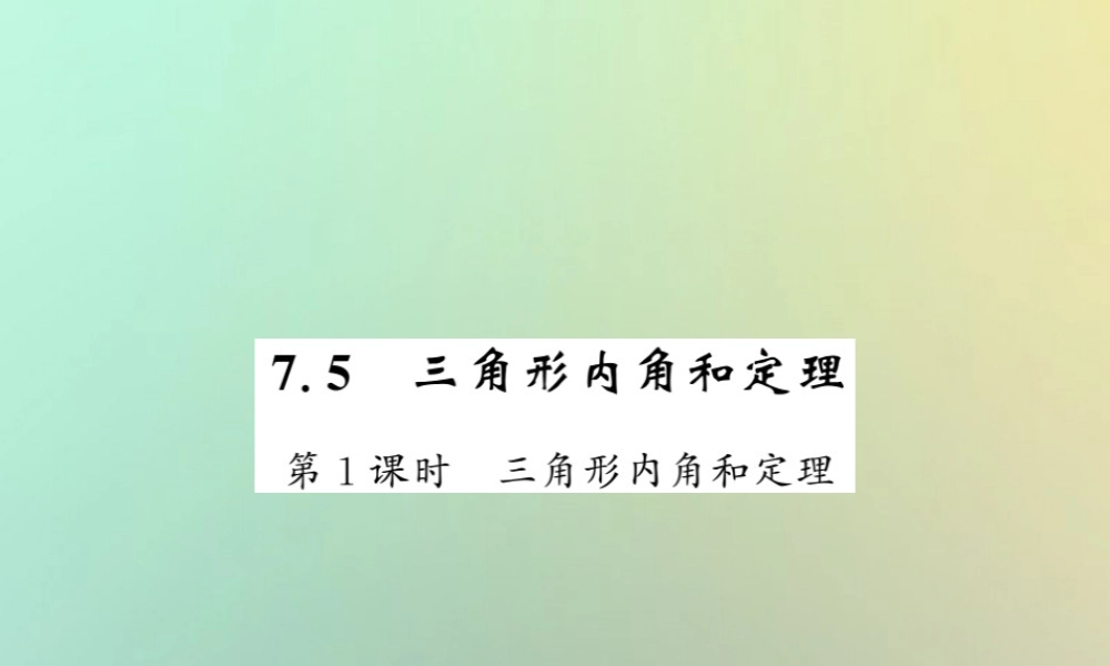 八年级数学上册 第七章 平行线的证明 7.5 三角形的内角和定理(1)习题课件 (新版)北师大版 课件