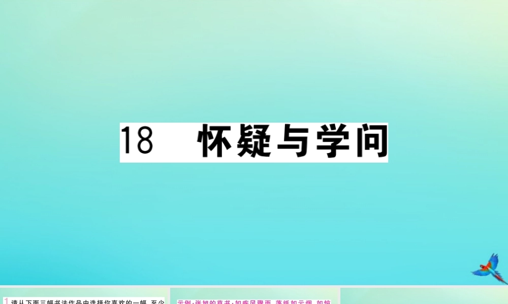 九年级语文上册 第五单元 18 怀疑与学问作业课件 新人教版 课件
