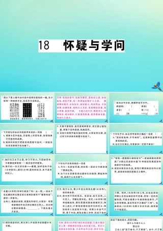 九年级语文上册 第五单元 18 怀疑与学问作业课件 新人教版 课件