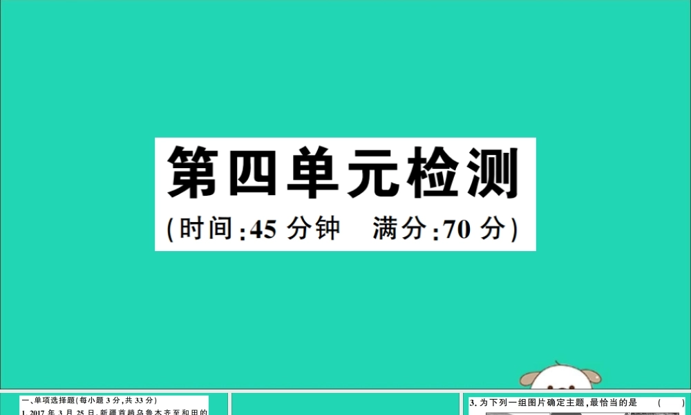 春八年级历史下册 第四单元 民族团结与祖国统一检测习题课件 新人教版 课件