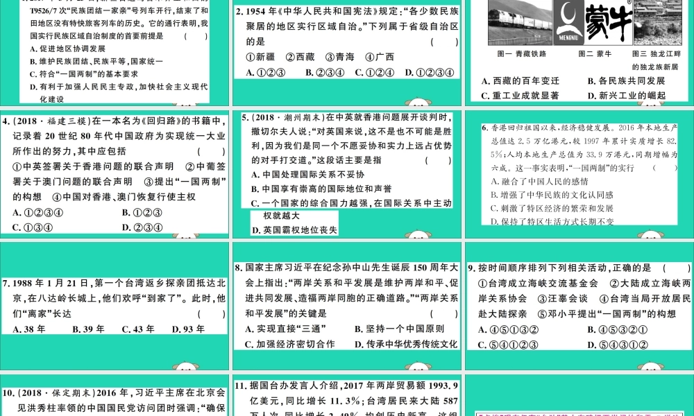 春八年级历史下册 第四单元 民族团结与祖国统一检测习题课件 新人教版 课件