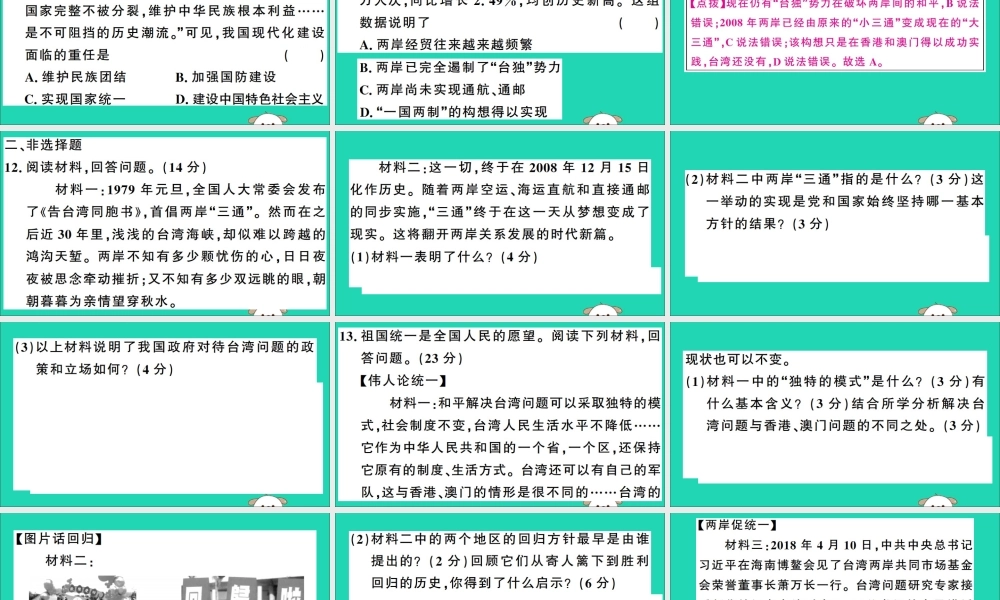 春八年级历史下册 第四单元 民族团结与祖国统一检测习题课件 新人教版 课件