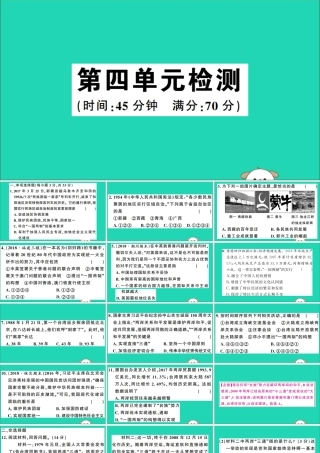 春八年级历史下册 第四单元 民族团结与祖国统一检测习题课件 新人教版 课件