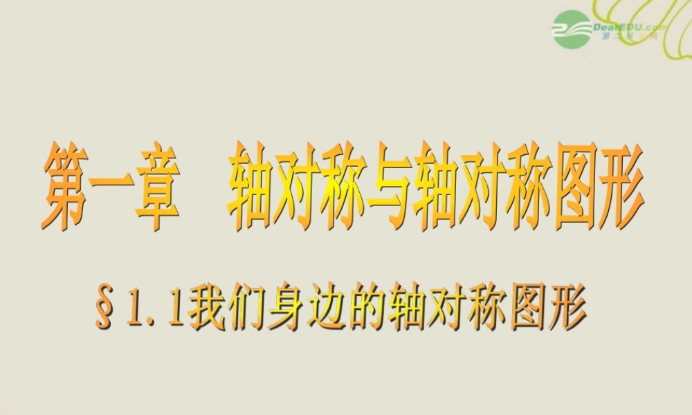 八年级数学上册(1.1我们身边的轴对称图形)课件2 青岛版 课件