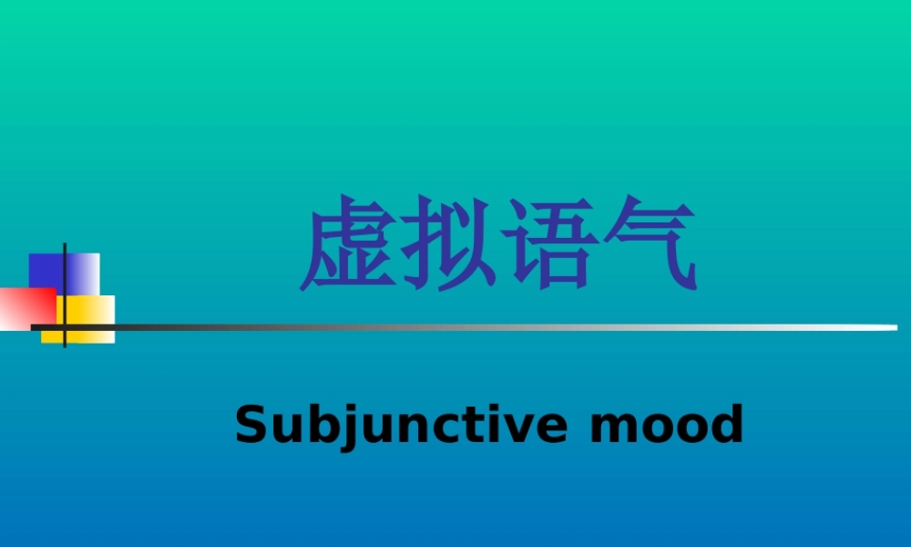 人教版高二英语虚拟习题课件