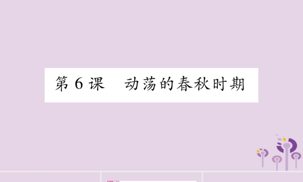 广西七年级历史上册 第2单元 夏商周时期 早期国家的产生与社会变革 第6课 动荡的春秋时期课件 新人教版 课件