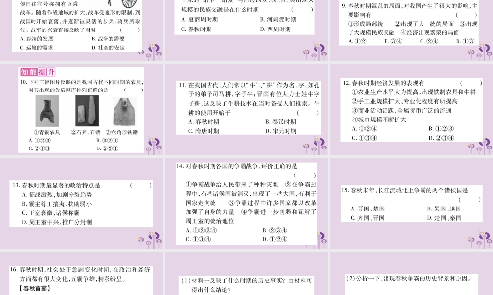 广西七年级历史上册 第2单元 夏商周时期 早期国家的产生与社会变革 第6课 动荡的春秋时期课件 新人教版 课件