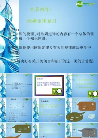 九年级物理上册 第六章欧姆定律复习课件 科教版 课件