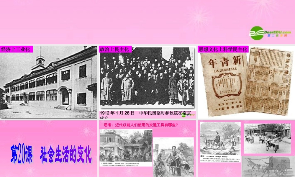 八年级历史 社会生活的变化课件 人教新课标版 课件