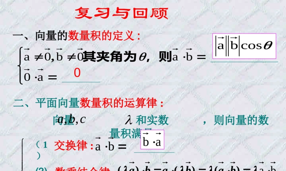 新课标高一数学平面向量数量积的坐标表示教学课件
