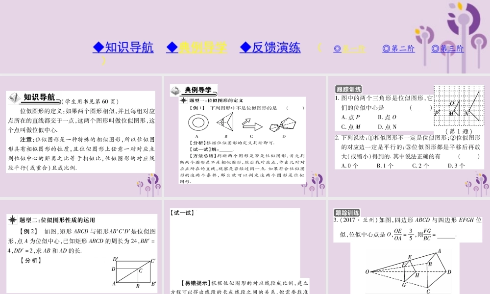 九年级数学上册 第23章 图形的相似 235 位似图形习题课件 (新版)华东师大版 课件