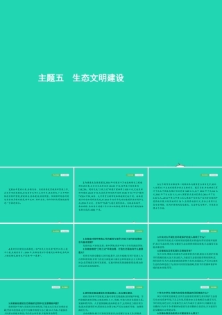 中考政治 第二编 专题篇 主题五 生态文明建设课件