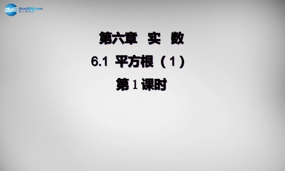广东省怀集县七年级数学下册 6.1 平方根课件1 (新版)新人教版 课件
