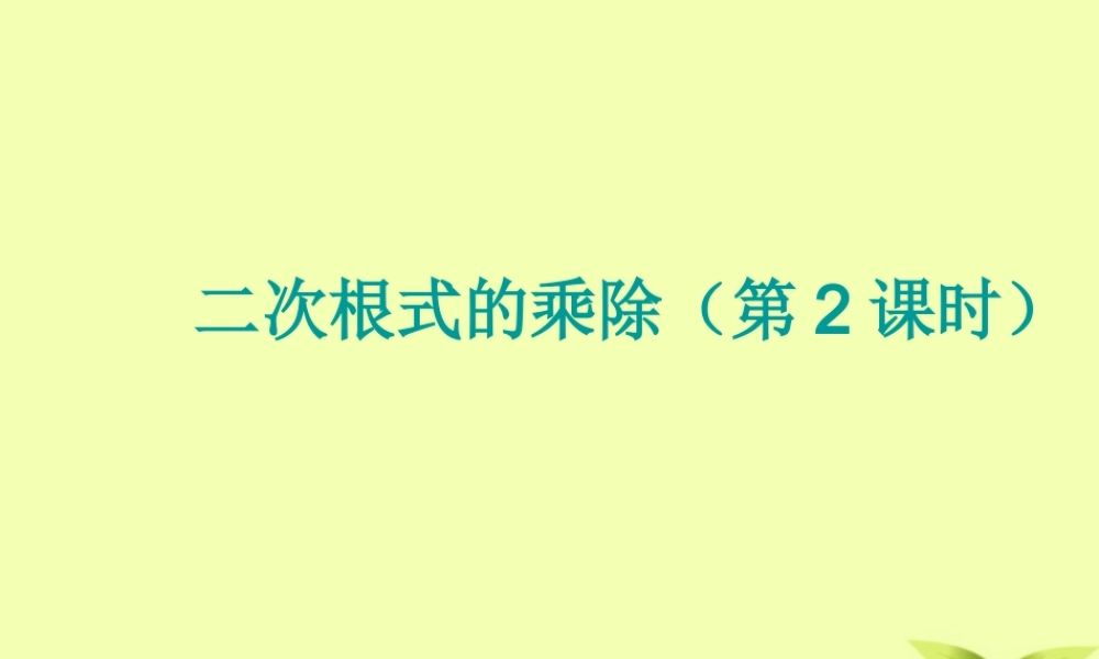 九年级数学(二次根式的乘除)课件