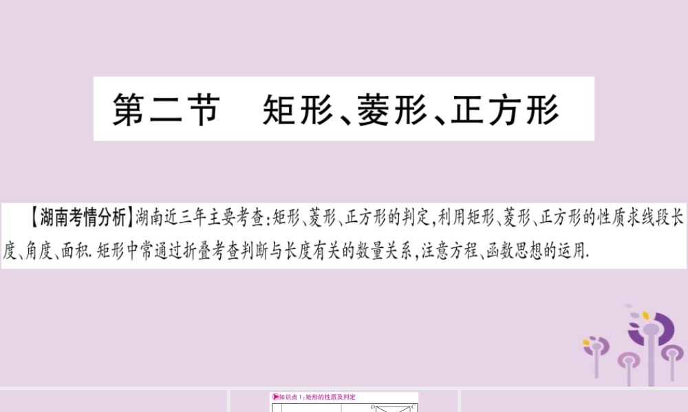中考数学复习 第一轮 考点系统复习 第5章 四边形 第2节 矩形、菱形、正方形导学课件
