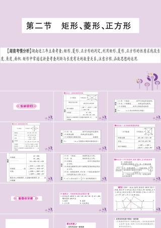 中考数学复习 第一轮 考点系统复习 第5章 四边形 第2节 矩形、菱形、正方形导学课件