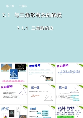 七年级数学下册 7.1.1 三角形的边同步授课课件 人教新课标版 课件