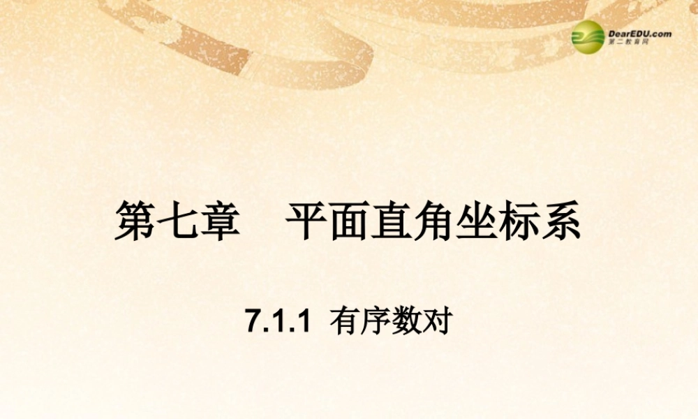 七年级数学下册 7.1.1 有序数对(预习导学+合作探究)同步教学课件 (新版)新人教版 课件