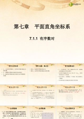 七年级数学下册 7.1.1 有序数对(预习导学+合作探究)同步教学课件 (新版)新人教版 课件