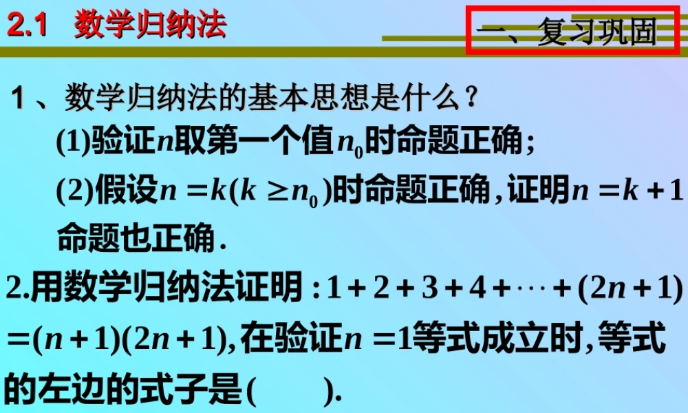 数学归纳法(二) 高三数学复习课件[全套]新课标 高三数学复习课件[全套]新课标