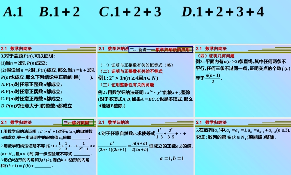数学归纳法(二) 高三数学复习课件[全套]新课标 高三数学复习课件[全套]新课标