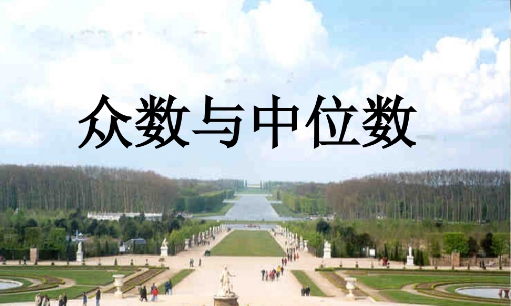 北师大版八年级数学中位数与众数2ppt 课件