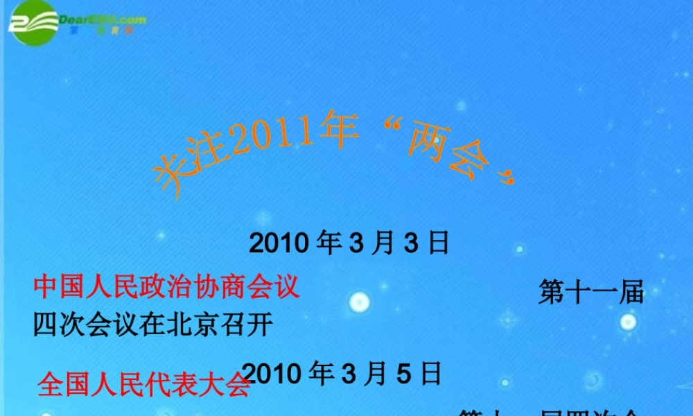 中考政治专题复习 关注两会关注民生 课件 人教新课标版 课件