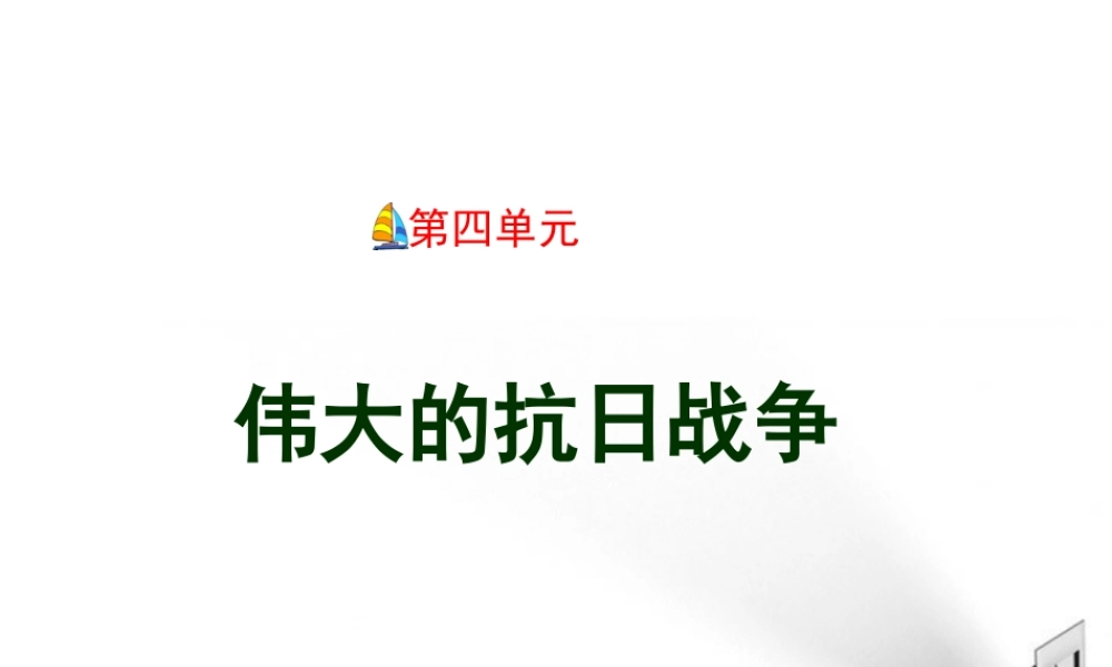 八年级历史上册 第四单元抗日战争课件 冀教版 课件