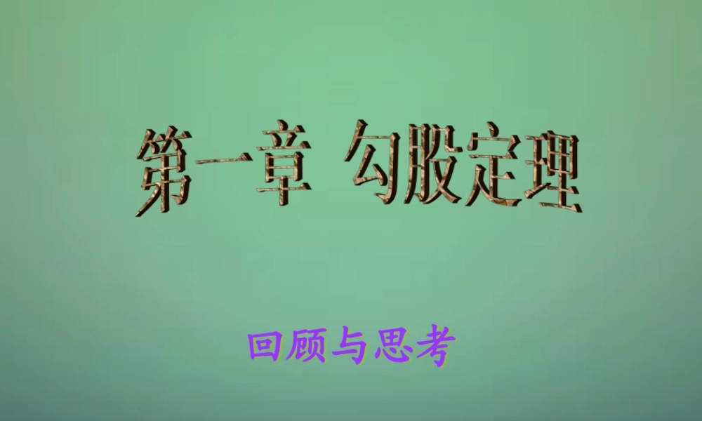 八年级数学上册 第一章(勾股定理)回顾与思考课件 (新版)北师大版 课件