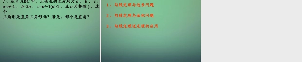 八年级数学上册 第一章(勾股定理)回顾与思考课件 (新版)北师大版 课件