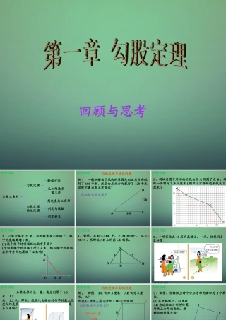 八年级数学上册 第一章(勾股定理)回顾与思考课件 (新版)北师大版 课件