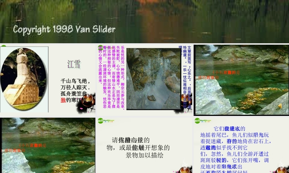 八年级语文下册(小石潭记)课件 鄂教版 课件