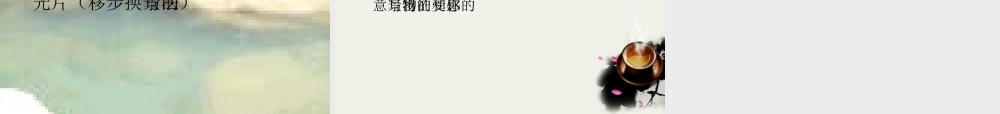 八年级语文下册(小石潭记)课件 鄂教版 课件