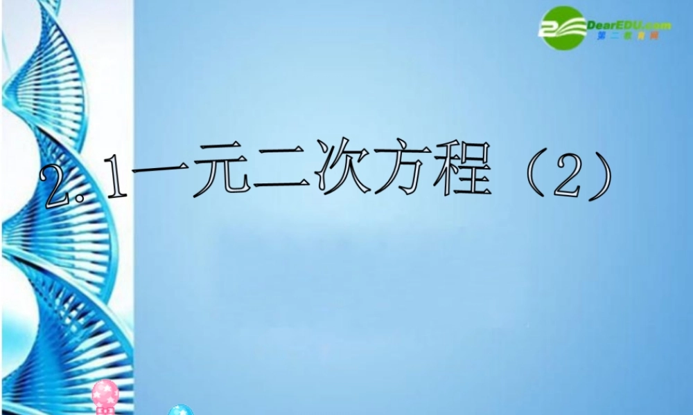 八年级数学下册  2.1一元二次方程第二课时课件 浙教版 课件