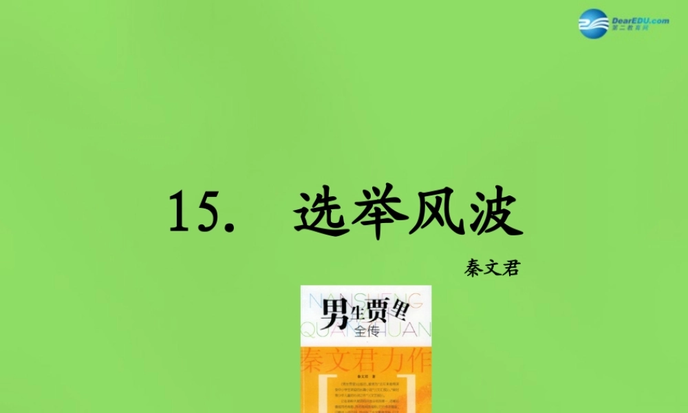八年级语文上册 15 选举风波课件 语文版 课件